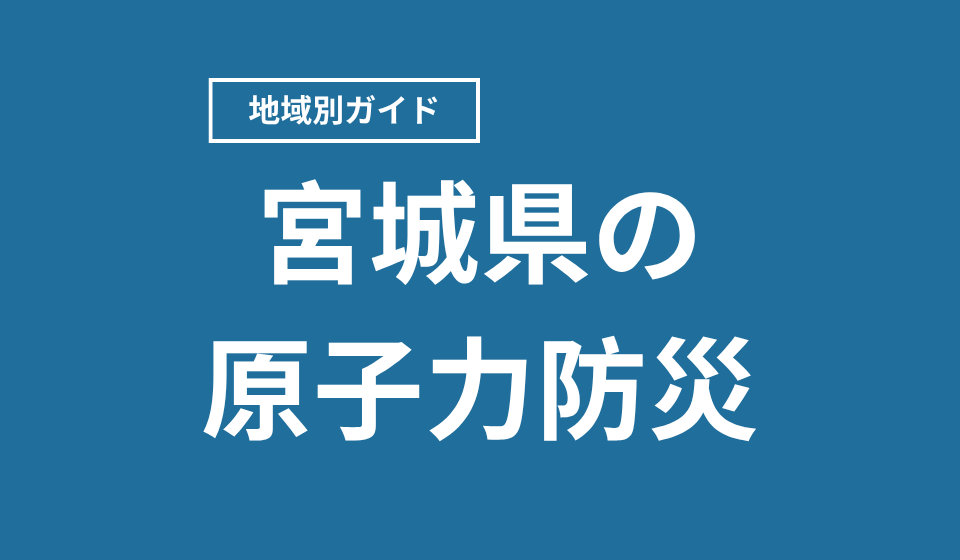 宮城県の原子力防災