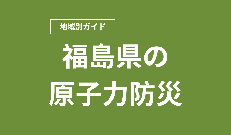 福島県の原子力防災