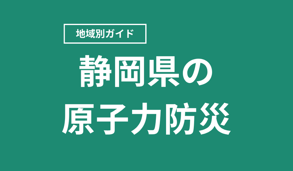 静岡県の原子力防災