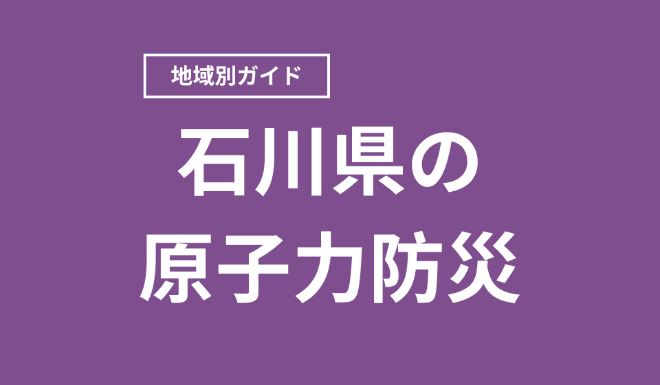 石川県の原子力防災