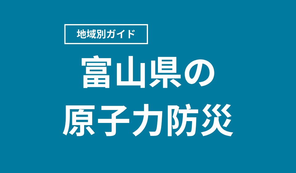 富山県の原子力防災