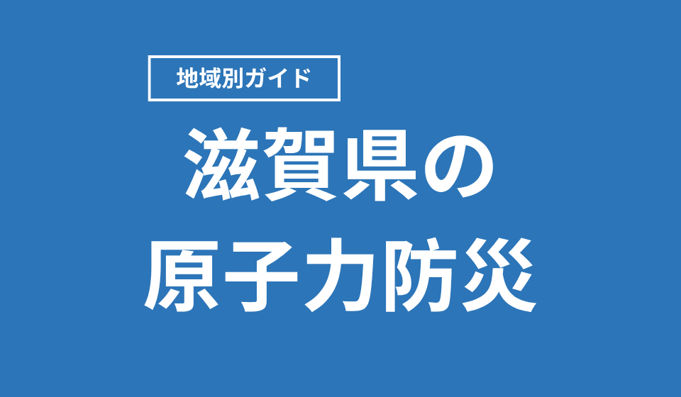 滋賀県の原子力防災