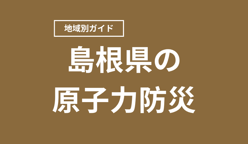 島根県の原子力防災