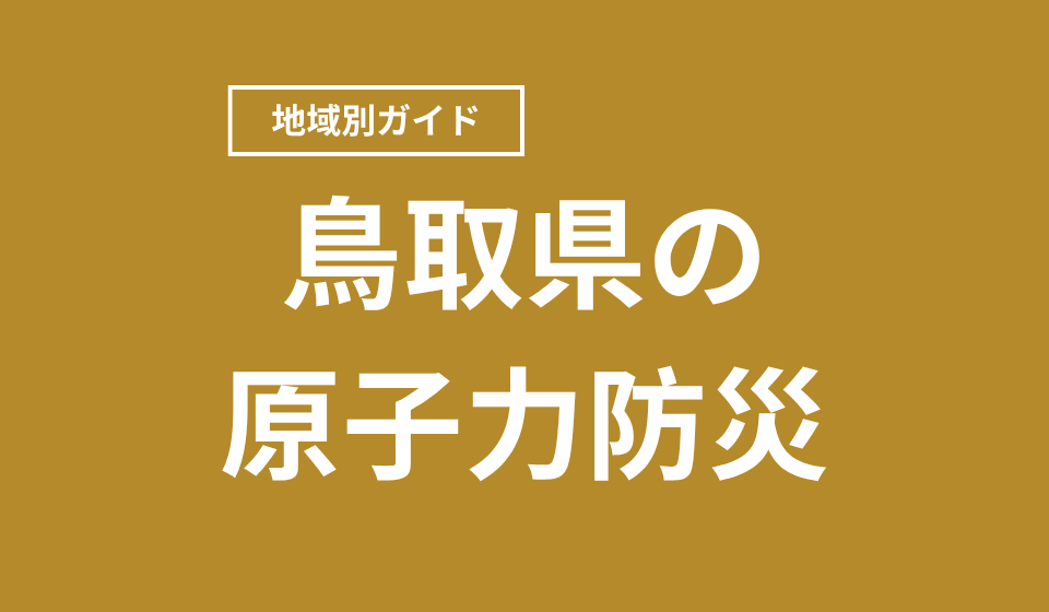 鳥取県の原子力防災