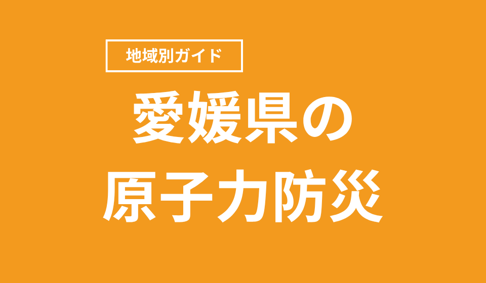 愛媛県の原子力防災