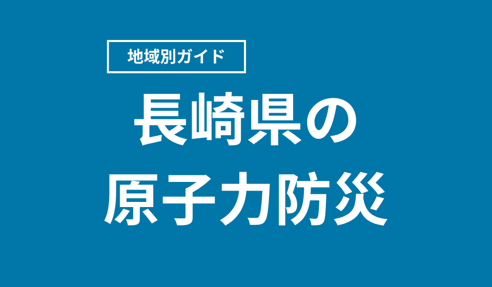 長崎県の原子力防災