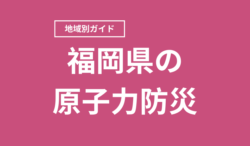 福岡県の原子力防災